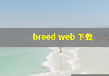 breed web 下载